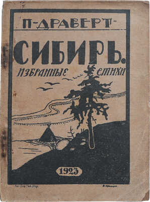 Драверт П.Л. Сибирь. Избранные стихи / Обл. работы художника В. Уфимцева. Ново-Николаевск, 1923.